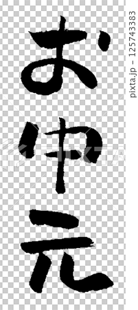 お中元 筆文字 イラスト アイコン お中元 筆文字 イラスト アイコン 125743383