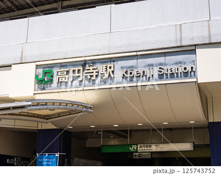 JR高円寺駅の駅名表示部 JR高円寺駅の駅名表示部 125743752