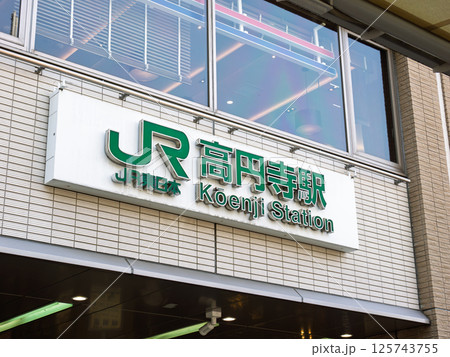 JR高円寺駅の駅名表示部 JR高円寺駅の駅名表示部 125743755