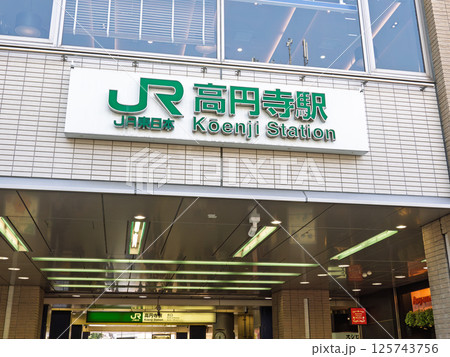 JR高円寺駅の駅名表示部 JR高円寺駅の駅名表示部 125743756
