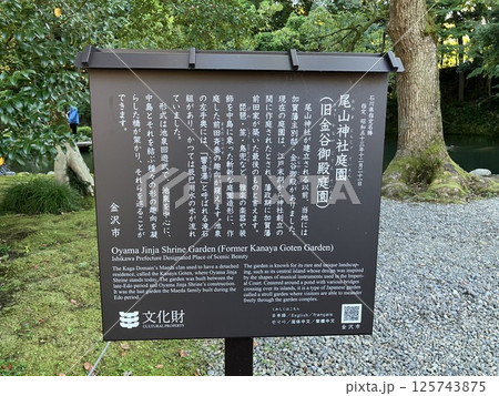 尾山神社 庭園の案内板 尾山神社 庭園の案内板 125743875