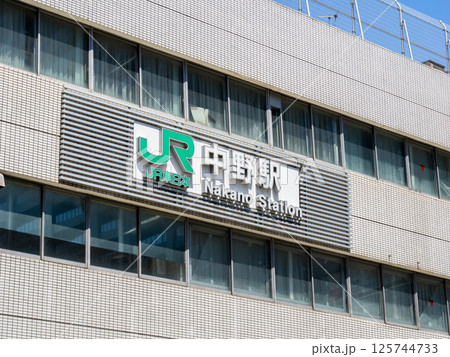 JR・東京メトロ 中野駅の駅名表示部 JR・東京メトロ 中野駅の駅名表示部 125744733