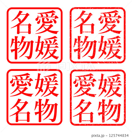 愛媛名物 スタンプ かすれ文字 ハンコ イラスト アイコン 125744834