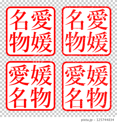 愛媛名物 スタンプ かすれ文字 ハンコ イラスト アイコン 125744834