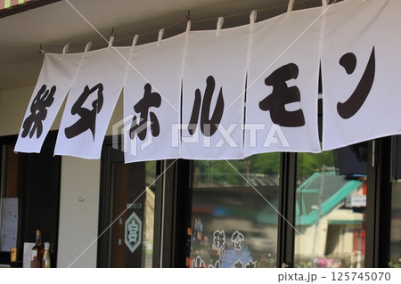 秩父ホルモン屋の暖簾　焼肉屋ののれん 125745070