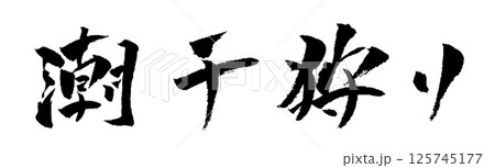 潮干狩り 筆文字 イラスト アイコン 潮干狩り 筆文字 イラスト アイコン 125745177