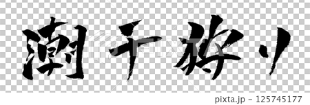 潮干狩り 筆文字 イラスト アイコン 潮干狩り 筆文字 イラスト アイコン 125745177