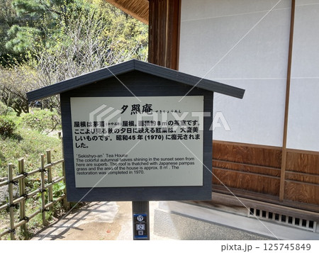 縮景園の夕照庵(せきしょうあん) 広島県 縮景園の夕照庵(せきしょうあん) 広島県 125745849
