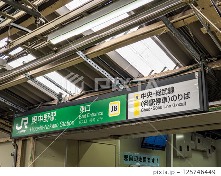 JR東中野駅の駅名表示部 125746449