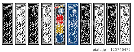 スポーツ ラベル 排球部 125746473