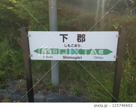 久留里線下郡駅の駅名標 125746602