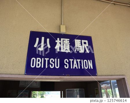 久留里線小櫃駅駅名板 125746614