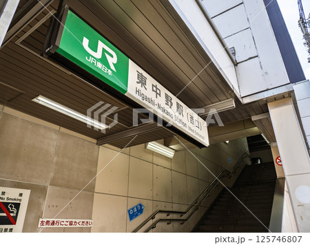 JR東中野駅の駅名表示部 JR東中野駅の駅名表示部 125746807