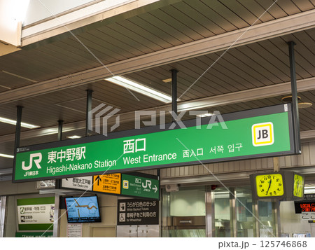 JR東中野駅の駅名表示部 125746868