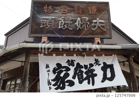 鎌倉の老舗和菓子店「力餅家」(神奈川県鎌倉市坂ノ下) 鎌倉の老舗和菓子店「力餅家」(神奈川県鎌倉市坂ノ下) 125747006