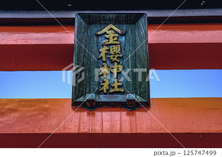 山梨の名社金櫻神社の風格ある鳥居 山梨の名社金櫻神社の風格ある鳥居 125747499