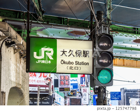 JR大久保駅の駅名表示部 125747798
