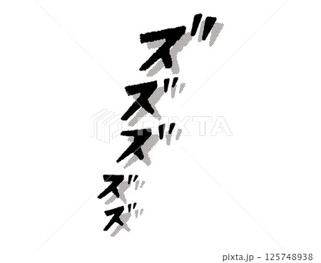 漫画文字 アメコミ風 ズズズズズ 漫画文字 アメコミ風 ズズズズズ 125748938
