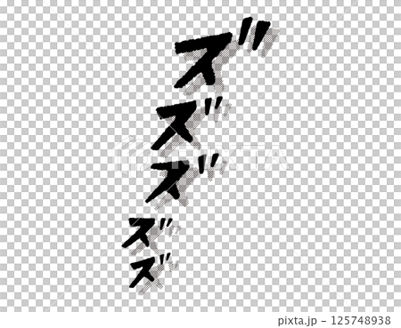 漫画文字 アメコミ風 ズズズズズ 漫画文字 アメコミ風 ズズズズズ 125748938