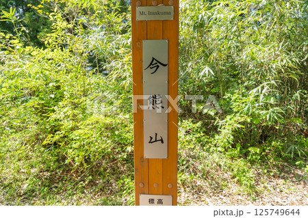 今熊山の山頂（東京都八王子市） 125749644