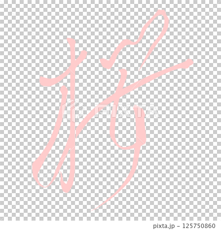用毛筆書寫的櫻花插圖材料 手寫字元 粉紅色櫻花色 白色背景 用毛筆書寫的櫻花插圖材料 手寫字元 粉紅色櫻花色 白色背景 125750860
