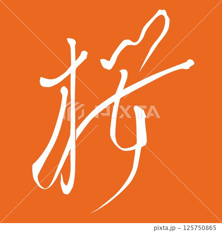 筆文字で書かれた桜イラスト素材　手書き　文字白　背景オレンジ橙色 125750865