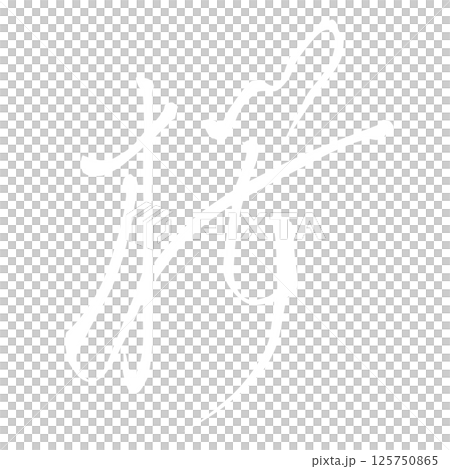 筆文字で書かれた桜イラスト素材　手書き　文字白　背景オレンジ橙色 125750865