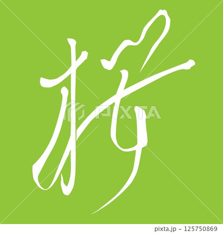 筆文字で書かれた桜イラスト素材　手書き　文字白　背景　抹茶色　黄緑 125750869