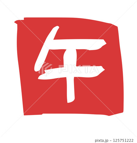 ハンコ風　可愛い十二支文字　午 125751222