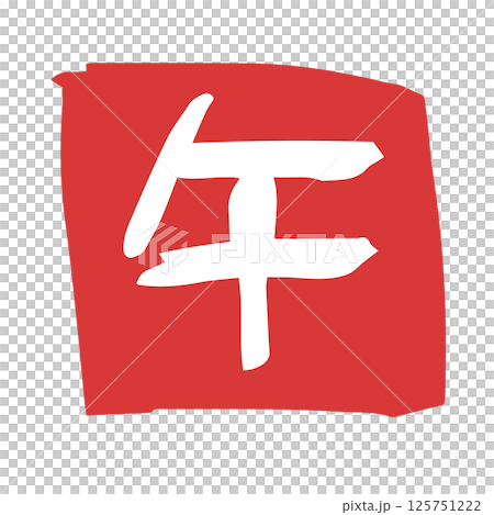 ハンコ風　可愛い十二支文字　午 125751222