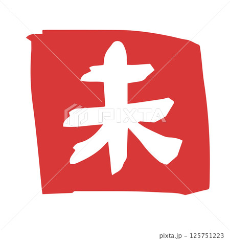 ハンコ風　可愛い十二支文字　未 125751223