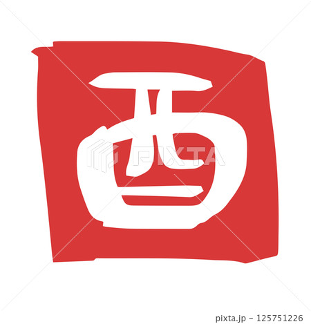 ハンコ風　可愛い十二支文字　酉 125751226