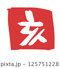 ハンコ風　可愛い十二支文字　亥 125751228