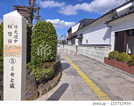 日光道中 粕壁宿の蔵の建物【埼玉県春日部市】 日光道中 粕壁宿の蔵の建物【埼玉県春日部市】 125752459