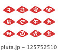 ハンコ風　可愛い十二支文字セット3 125752510