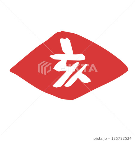 ハンコ風 可愛い十二支文字 亥 ハンコ風 可愛い十二支文字 亥 125752524