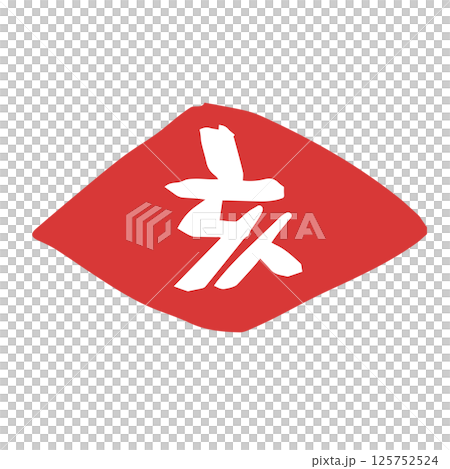 ハンコ風 可愛い十二支文字 亥 ハンコ風 可愛い十二支文字 亥 125752524