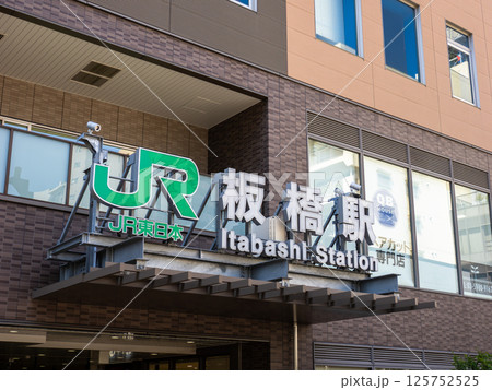 JR板橋駅の駅名表示部 125752525