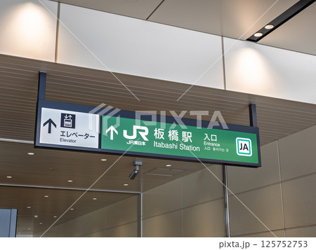 JR板橋駅の駅名表示部 125752753