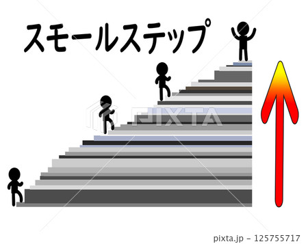 スモールステップのイラスト 125755717