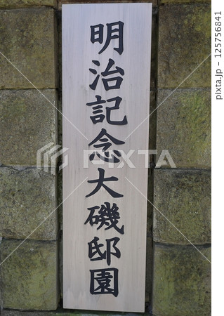 大磯記念邸園 125756841