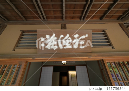 大磯記念邸園 125756844