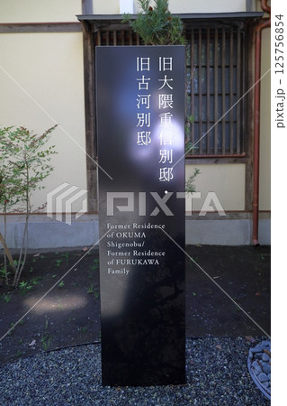 大磯記念邸園 125756854