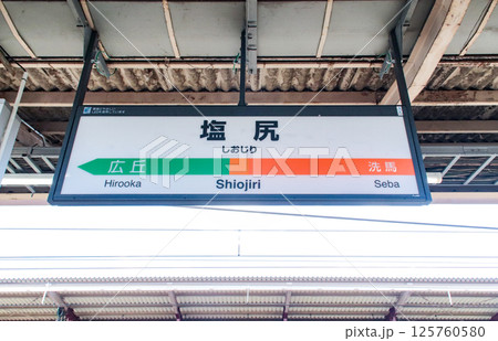 塩尻駅・駅名標/長野県塩尻市大門八番町 塩尻駅・駅名標/長野県塩尻市大門八番町 125760580