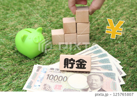積立貯金に関するイメージ 125765807