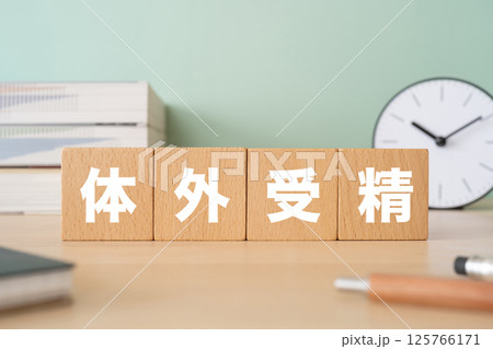 体外受精と書かれたブロックが置かれたデスク 125766171