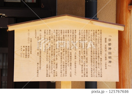 「京都神田明神」の説明板(京都市下京区) 「京都神田明神」の説明板(京都市下京区) 125767686