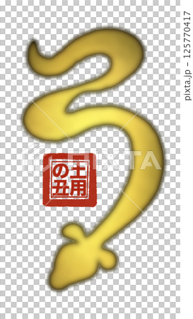うの字のうなぎの金属風シルエットと土用の丑はんこ 125770417