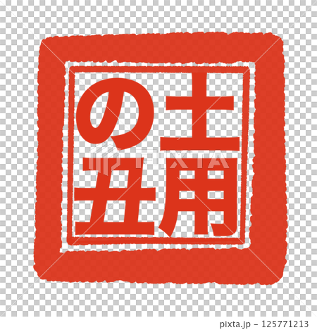 土用之牛的印章風格字符 125771213