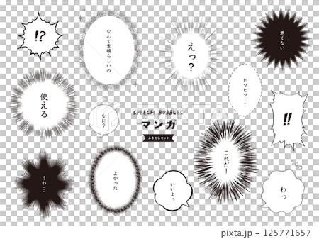 コミック・マンガ風 吹き出しセット 125771657